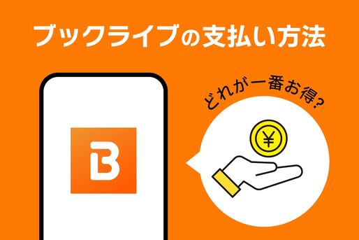 ブックライブの支払い方法、どれが一番お得？