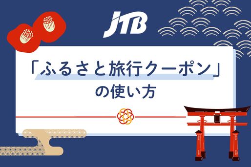 JTB「ふるさと旅行クーポン」の使い方　ほかのクーポンと併用できる？