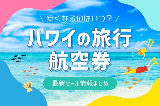 ハワイの旅行・航空券が安くなるのはいつ？