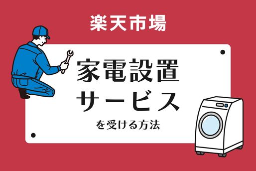 楽天市場の家電設置サービス