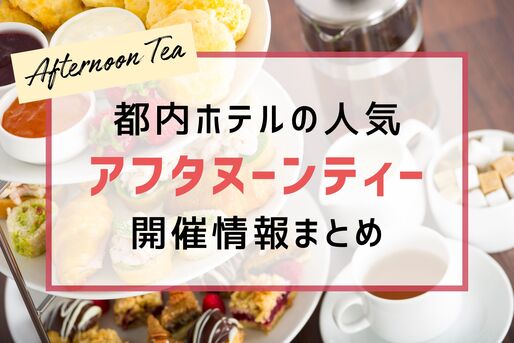 都内人気ホテルアフタヌーンティー情報