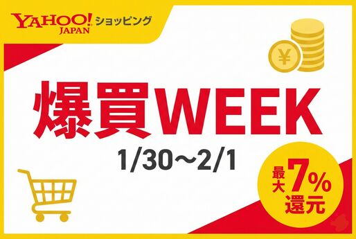 【1月30日〜2月1日まで】ヤフーショッピングで「爆買WEEK」が開催、最大7%還元の条件とは？