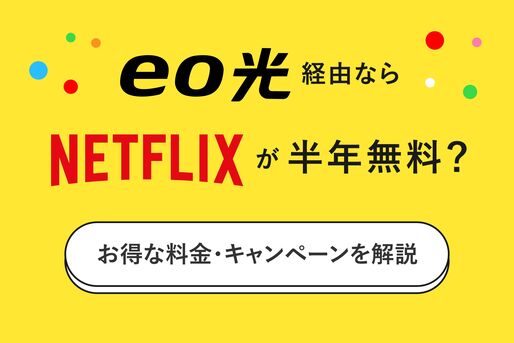 eo光経由ならNetflixが半年無料？ お得な料金・キャンペーンを解説