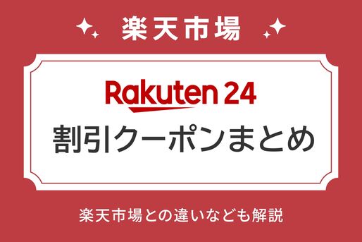 楽天24割引クーポンまとめ