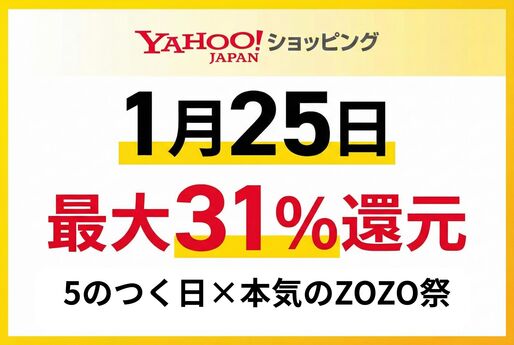 1月25日はヤフーショッピングで「5のつく日」「本気のZOZO祭」同時開催、改悪前のラストチャンス