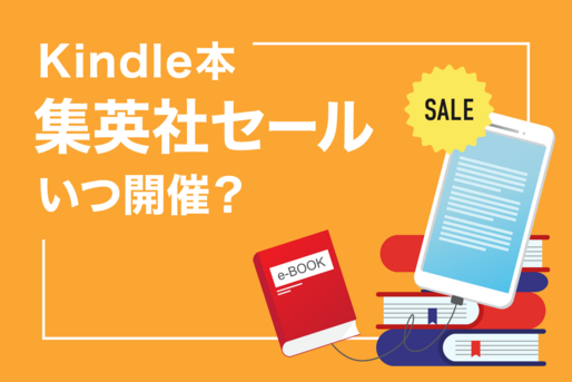 Kindle本の集英社セールはいつ？