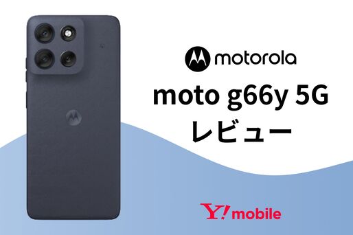moto g66y 5Gレビュー