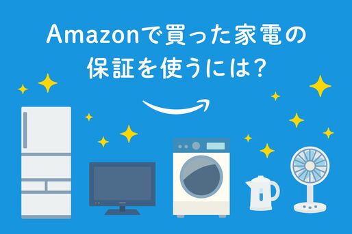 家電保証　Amazon