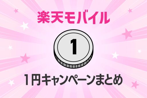 【2026年1月】楽天モバイルの1円端末、どれが正解？「後悔したくない人」のための正直レビューと在庫状況