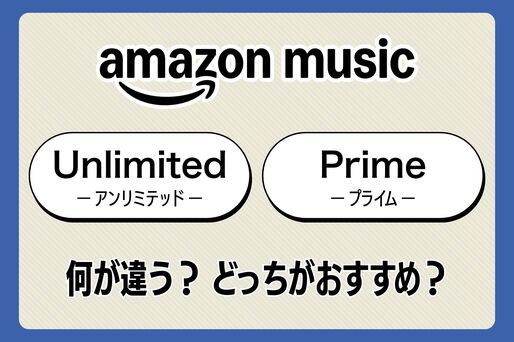 Amazon Musicの「アンリミテッド」と「プライム」を比較、何が違う？