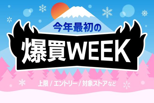 「爆買WEEK」の上限額と対象ストアは？ 知らなきゃ損する注意点まとめ【Yahoo!ショッピング】