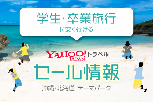 学生・卒業旅行に安く行ける、ヤフートラベルのセール情報まとめ