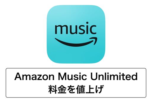 Amazon Music Unlimitedが2年半ぶりに料金改定、個人プランは月100円の値上げ