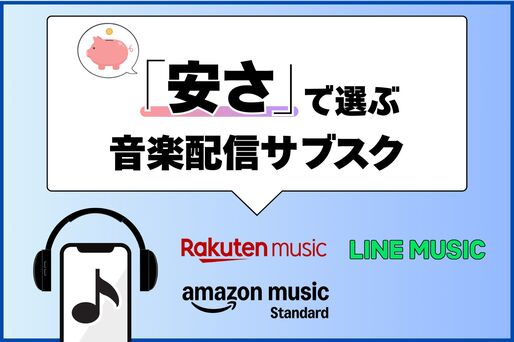 「安い」音楽配信サブスクおすすめ4サービスを比較