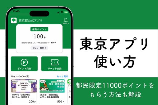 東京アプリで11000ポイントをもらう方法、使い方も解説