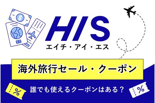 HISの海外旅行セール・クーポンまとめ