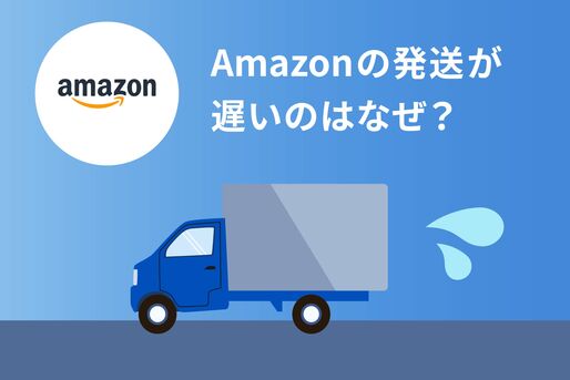 Amazon　発送が遅い