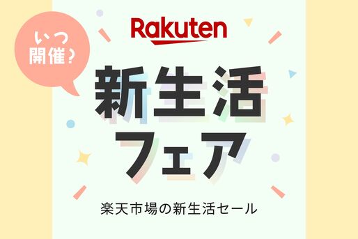 楽天新生活フェアはいつ開催？