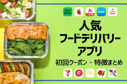 人気デリバリーアプリまとめ