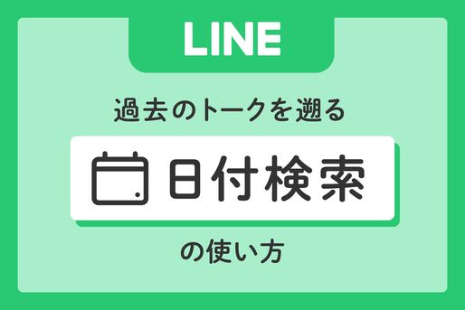 LINE 日付検索