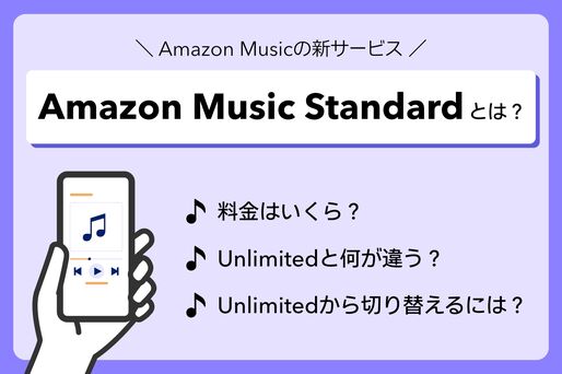 Amazon Music Standardとは？ Unlimitedとの違いや切り替え方法を解説