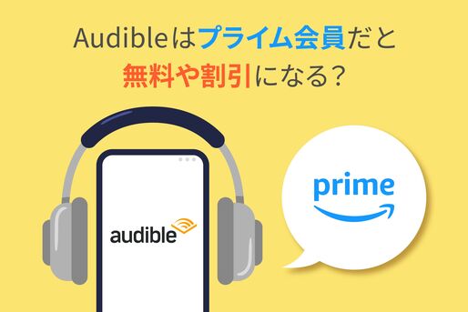 プライム会員　Audible