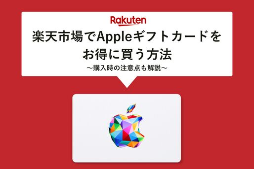 楽天市場でアップルギフトカードをお得に買う方法