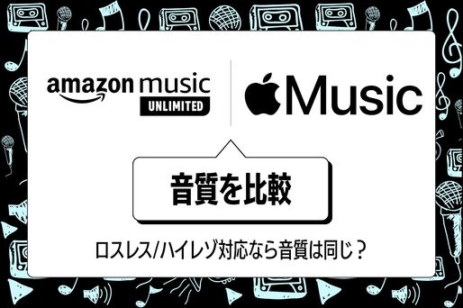 Amazon Music UnlimitedとApple Musicの音質を比較、ロスレス/ハイレゾ対応でも違いはある？
