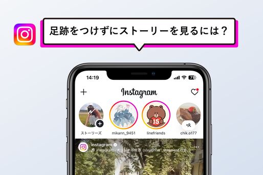 インスタのストーリーを足跡（既読）をつけないで閲覧する方法まとめ