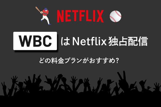 WBCはNetflix独占配信、どの料金プランがおすすめ？
