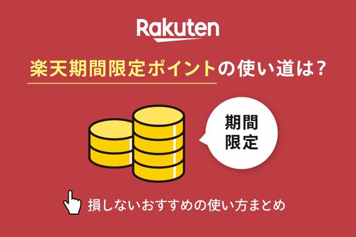 楽天「期間限定ポイント」の使い道