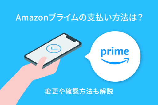 Amazonプライムの支払い方法は？ 変更や確認方法を紹介