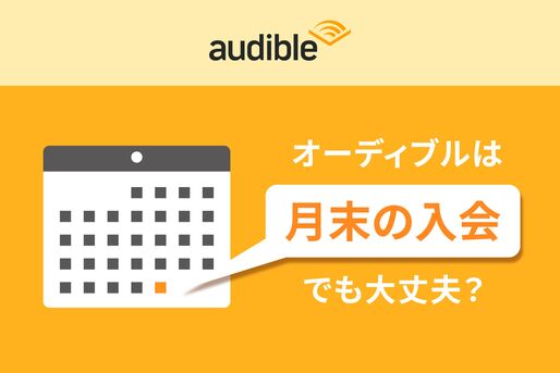 オーディブルは月末の入会でも大丈夫