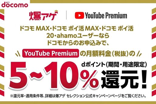 ドコモの爆アゲセレクションでYouTube Premiumに登録・切り替えする方法