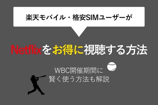 楽天モバイルユーザーがNetflixをお得に視聴する方法