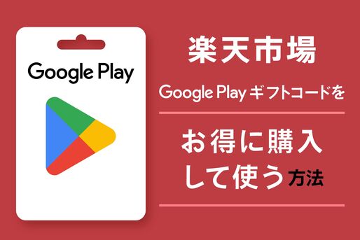 Google Play ギフトコード