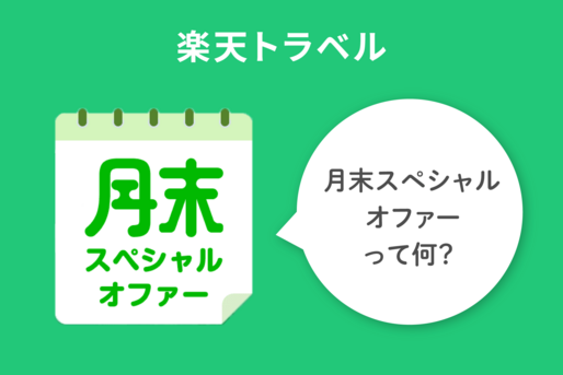 楽天トラベル「月末スペシャルオファー」って何？ いつ開催？