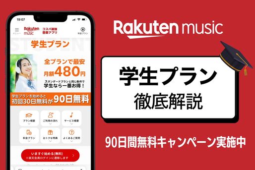 楽天ミュージックの学生プラン（学割）を徹底解説　対象者や登録・解約方法など