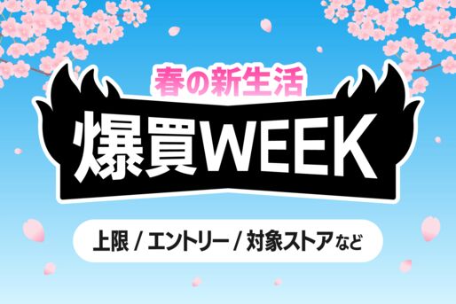 「爆買WEEK」の上限額と対象ストアは？ 知らなきゃ損する注意点まとめ【Yahoo!ショッピング】