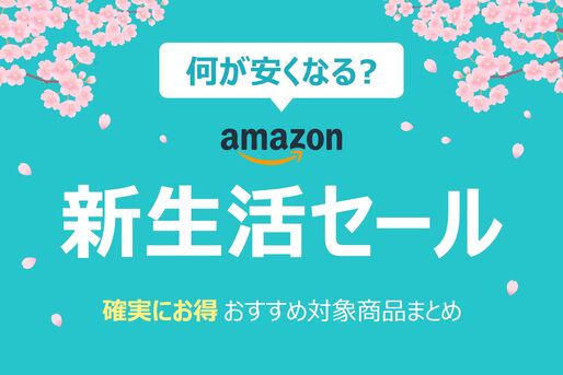 新生活セール　何が安い