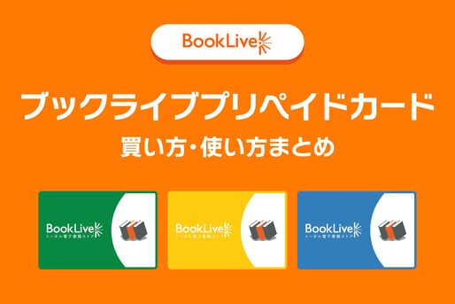 ブックライブプリペイドカードの買い方、使い方まとめ