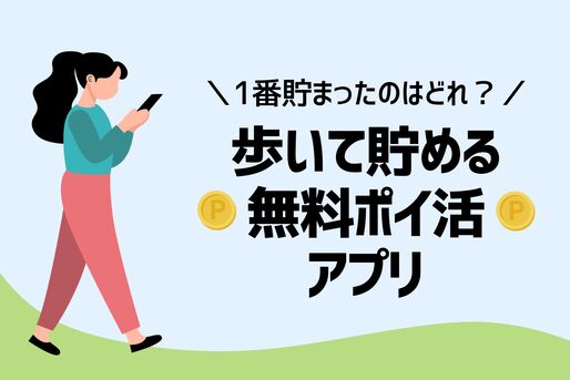 歩いて貯めるポイ活アプリ
