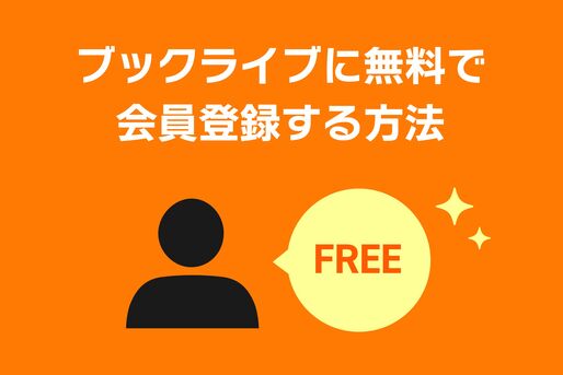 ブックライブに無料で会員登録する方法
