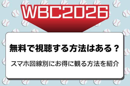 WBCを無料で視聴できる？ スマホ回線別にお得に観る方法を紹介