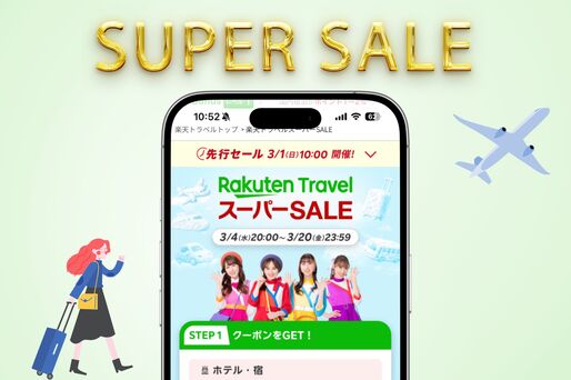 楽天トラベルスーパーセール、次回はいつからいつまで？