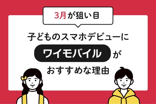 ワイモバイル子どもスマホデビュー