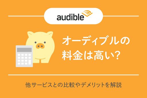 オーディブル　料金は高い