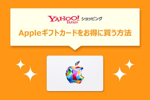 ヤフーショッピング　appleギフトカード
