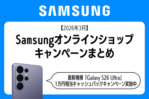 Samsungのキャンペーンまとめ、新発売「Galaxy S26 Ultra」の1万円キャッシュバック実施中【2026年3月】