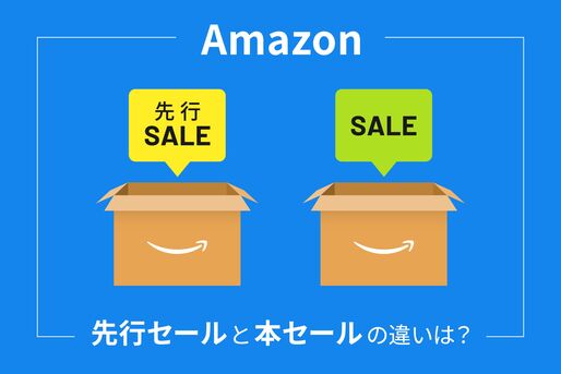 先行セール　本セール　Amazon